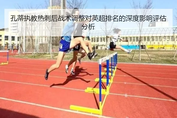 孔蒂执教热刺后战术调整对英超排名的深度影响评估分析